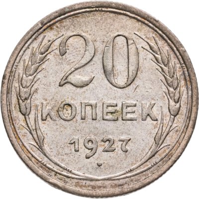 купить 20 копеек 1927