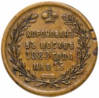Купить Жетон "В память коронации императора Александра III, 1883 г. мая 15"
