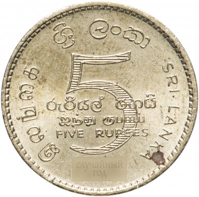 купить Шри-Ланка 5 рупий (rupees) 1984-2004, случайная дата