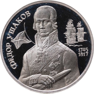 купить 2 рубля 1994 ММД 250-летие со дня рождения Ф.Ф. Ушакова