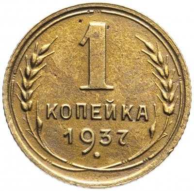 купить 1 копейка 1937