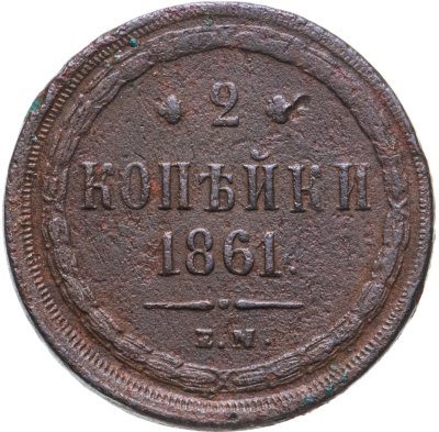 купить 2 копейки 1861 ЕМ