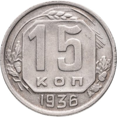 купить 15 копеек 1936