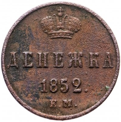 купить денежка 1852 ЕМ