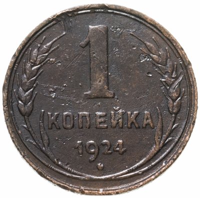 купить 1 копейка 1924