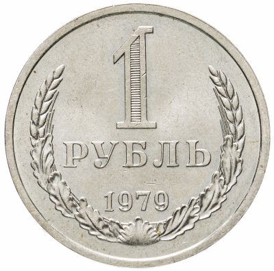 купить 1 рубль 1979 штемпельный блеск