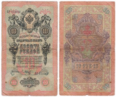 купить 10 рублей 1909 управляющий Коншин, кассир Барышев