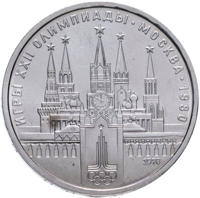 купить 1 рубль 1978 "Олимпиада-80. Московский Кремль"