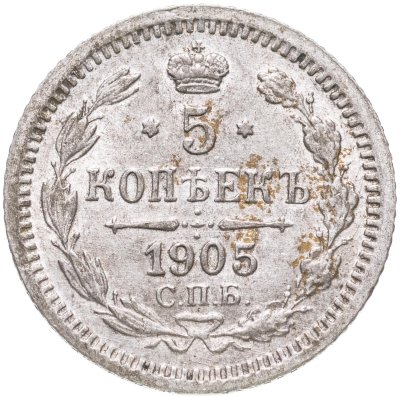 купить 5 копеек 1905 СПБ-АР