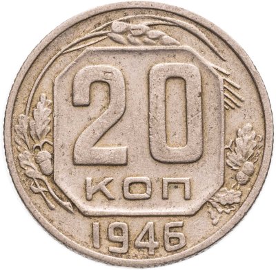 купить 20 копеек 1946