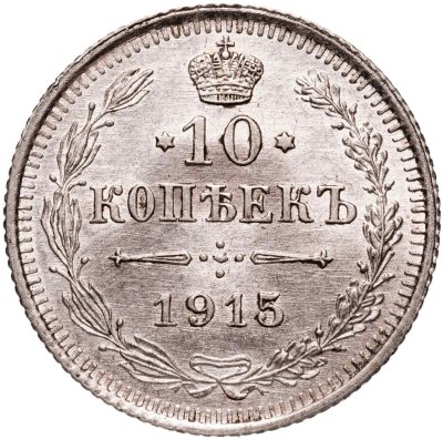 купить 10 копеек 1915 ВС