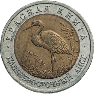 купить 50 рублей 1993 ЛМД дальневосточный аист