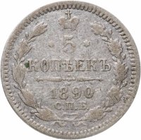 купить 5 копеек 1890 СПБ-АГ