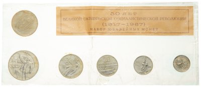 купить набор юбилейных монет Госбанка СССР 1967 ЛМД 50 лет Великой Октябрьской Социалистической Революции