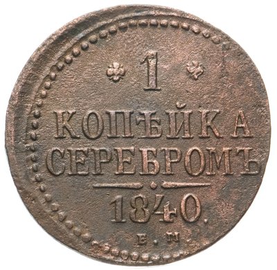 купить 1 копейка 1840 ЕМ