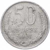 Купить 50 копеек 1961