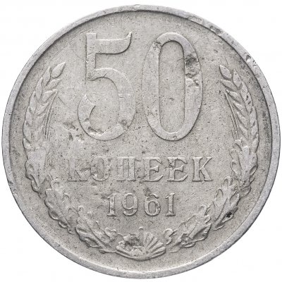 купить 50 копеек 1961
