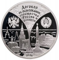 купить 3 рубля 1997 ММД Proof "Первая годовщина договора об образовании сообщества России и Беларуси (Москва-Минск)"