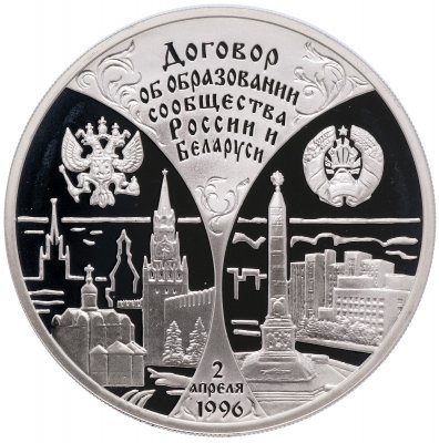 купить 3 рубля 1997 ММД Proof "Первая годовщина договора об образовании сообщества России и Беларуси (Москва-Минск)"