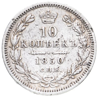 купить 10 копеек 1850 СПБ-ПА орёл 1845-1848