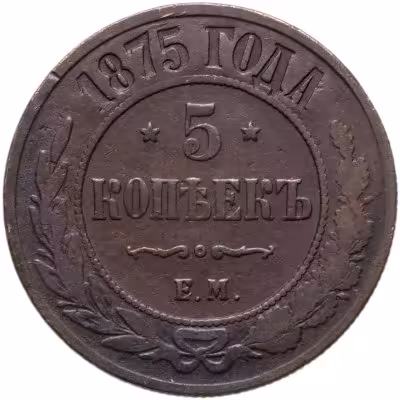 купить 5 копеек 1875 ЕМ