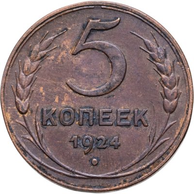 купить 5 копеек 1924