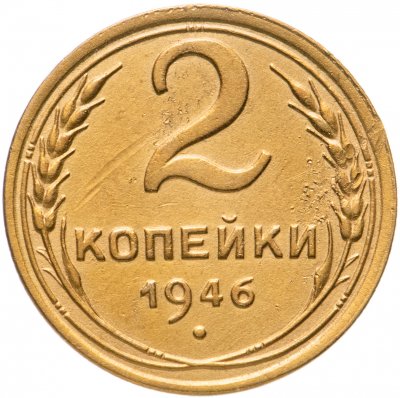 купить 2 копейки 1946