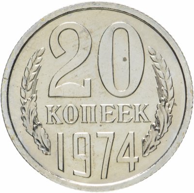 купить 20 копеек 1974 штемпельный блеск