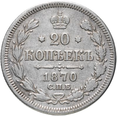 купить 20 копеек 1870 СПБ-HI