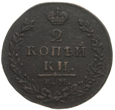 купить 2 копейки 1812 КМ-АМ