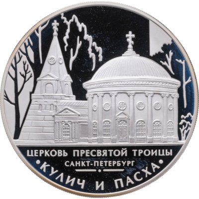 купить 3 рубля 2010 ММД церковь Пресвятой Троицы, г. Санкт-Петербург
