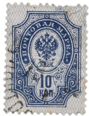 купить 10 копеек 1887-1907 (деньги марки)