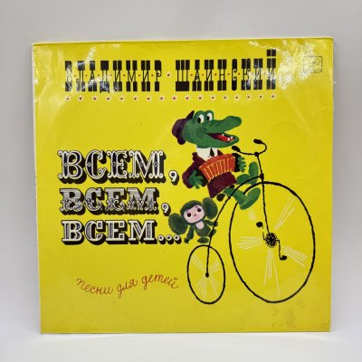 купить Грампластинка "Владимир Шаинский. Всем, всем, всем...Песни для детей", LP (Long play), EX (excellent), композитный материал, картон, Всесоюзная фирма грампластинок «Мелодия», СССР, 1975 г.