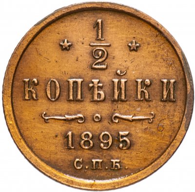 купить 1/2 копейки 1895 СПБ