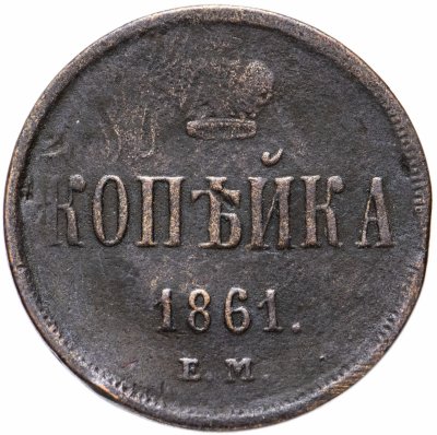 купить 1 копейка 1861 ЕМ
