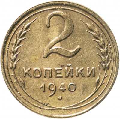 купить 2 копейки 1940