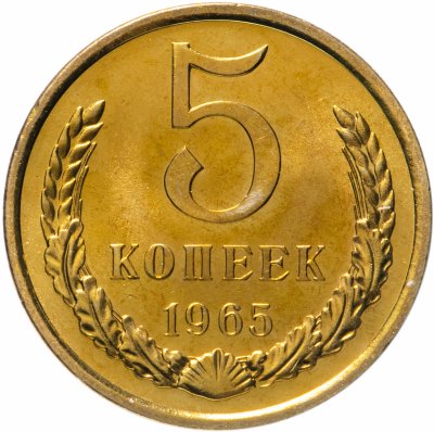 купить 5 копеек 1965 штемпельный блеск