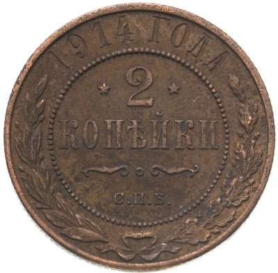 купить 2 копейки 1914 СПБ