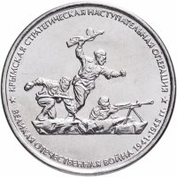 купить 5 рублей 2015 ММД "Освобождение Крыма - Крымская стратегическая наступательная операция"