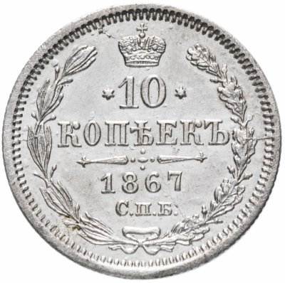 купить 10 копеек 1867 СПБ-HI
