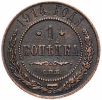 Купить 1 копейка 1914 СПБ