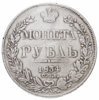 Купить 1 рубль 1834 СПБ-НГ орёл 1838