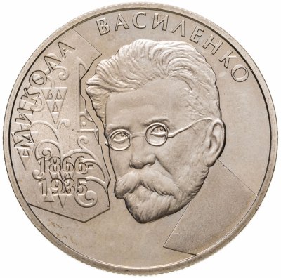 купить Украина 2 гривны 2006 "140 лет со дня рождения Николая Прокоповича Василенко"