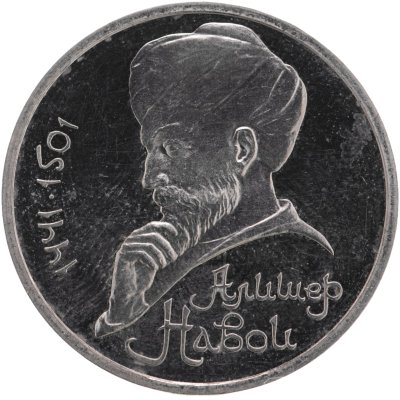 купить 1 рубль 1991 Proof "550 лет со дня рождения узбекского поэта, мыслителя и государственного деятеля Алишера Навои", в капсуле