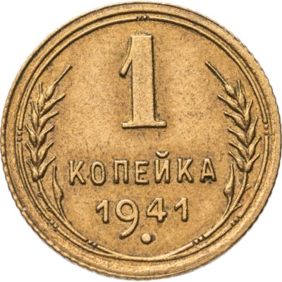 купить 1 копейка 1941