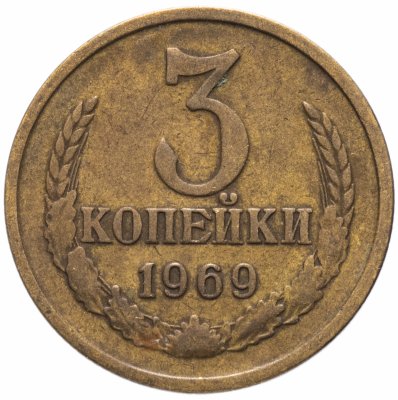 купить 3 копейки 1969