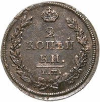 купить 2 копейки 1812 ЕМ-НМ гурт гладкий