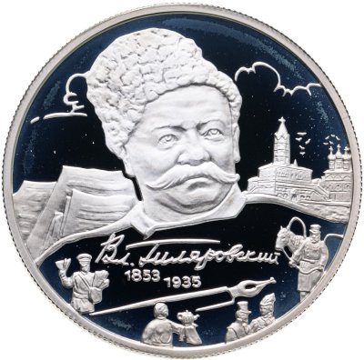 купить 2 рубля 2003 ММД 150-летие со дня рождения В.А. Гиляровского