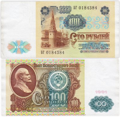 купить 100 рублей 1991 водяной портрет В. И. Ленина