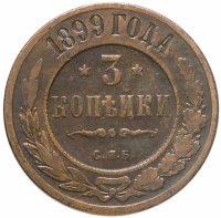 купить 3 копейки 1899 СПБ